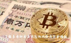 了解多币种木马钱包的风