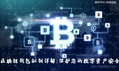 区块链钱包秘钥详解：保