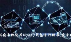 如何安全地使用MyKey钱包进