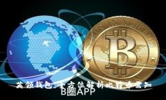 英领钱包：全方位解析比
