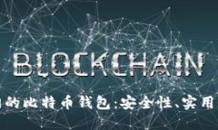 全球最热门的比特币钱包