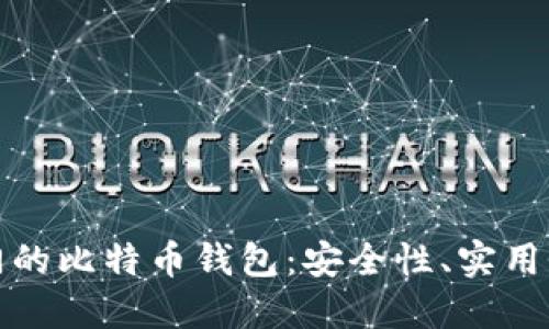 全球最热门的比特币钱包：安全性、实用性与创新性