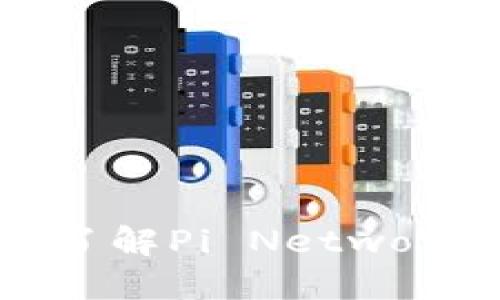 Pi币验证教程：全面了解Pi Network的验证过程和技巧