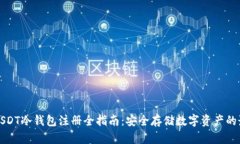 新加坡USDT冷钱包注册全指
