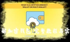 深入了解加密钱包：完整
