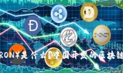 波场币（TRON）是什么？中
