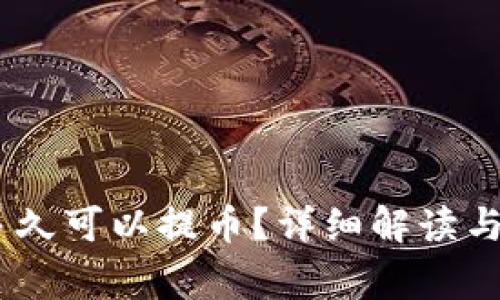 OKEx充值后多久可以提币？详细解读与常见问题解析