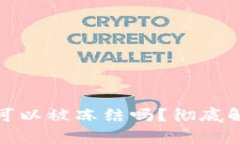 冷钱包的资产可以被冻结
