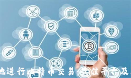 
如何安全有效地进行比特币交易：最佳平台及其APP下载指南