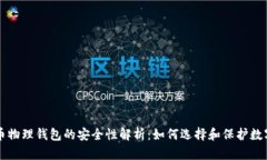 比特币物理钱包的安全性