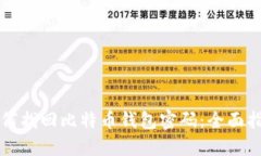 如何找回比特币钱包密码