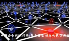 币圈安全提现指南：防止