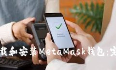 如何下载和安装MetaMask钱包