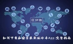 如何下载和安装最新版冰
