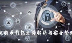 比特币钱包文件解析与安
