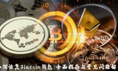 如何恢复Siacoin钱包：全面