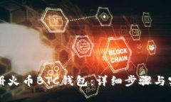 如何注册火币BTC钱包：详