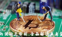 数字货币的优缺点分析：