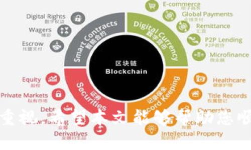   如何提取 TPWallet 中的加密货币并实现出金？ / 

 guanjianci TPWallet, 加密货币, 出金, 钱包安全 /guanjianci 

在数字货币快速发展的今天，越来越多的人开始接触和使用加密货币钱包。在众多钱包中，TPWallet凭借其易用性和安全性受到了众多用户的青睐。而在使用过程中，用户可能会面临如何提取TPWallet中的加密货币并进行出金的问题。本文将深入探讨该主题，并回答一些常见的相关问题。

### 概述

TPWallet是一个多链数字货币钱包，支持存储、交易和管理多种数字资产。通过TPWallet，用户可以方便地管理自己的加密货币，并与区块链网络进行互动。然而，如何将钱包中的数字资产成功转移到交易所并实现出金，仍然是许多用户关注的重点。

在开始提取之前，用户需要确认自己的TPWallet已经设置完毕，并与区块链网络连接正常。此外，用户还应了解进行出金过程的所有相关费用和时间。

### 如何在 TPWallet 中出金？

出金的流程实际上涉及多个步骤，以下是详细的操作指引：

#### 1. 登录 TPWallet

首先，打开 TPWallet 应用程序并使用您的帐户信息进行登录。确保您输入的密码正确，以防止任何登录问题。

登录后，您将能够看到钱包的主界面，其中包含您的资产余额、交易记录等信息。

#### 2. 选择要提取的加密货币

在主界面中，找到您希望提取的加密货币，比如 BTC、ETH 或其他资产类型。点击相应的资产，将进入该资产的详细页面。

在详情页面上，您可以查看当前余额以及最近的交易记录。如果您打算进行出金，请确认您有足够的余额。

#### 3. 选择提现功能

在资产页面，您会看到“提现”或“出金”选项，点击此选项以继续。

有些钱包可能会将提现选项称为“转出”或“发送”，请根据实际情况选择合适的选项。

#### 4. 输入接收地址

您将在弹出的窗口中看到需要输入接收地址的选项。这个地址通常是您希望将加密货币转移到的交易所或其他钱包的地址。

确保您输入的地址准确无误，因为一旦资金发送到错误的地址，将无法找回。

#### 5. 输入金额

在输入完接收地址后，您需要输入要提取的金额。请确保金额在您的可用余额之内。

有些钱包还会要求您确认提取时的最小金额和手续费，请仔细阅读相关提示。

#### 6. 确认提现信息

在最后一步，您将看到确认页面，列出您输入的接收地址和金额。在此步骤，建议再次核对所有信息。

确认无误后，点击“确认”或“提交”按钮。

#### 7. 完成出金

提交请求后，您将收到一条交易确认消息。在该消息中，可能会包含交易哈希值或其他相关信息，您可以使用该信息在区块链浏览器中查看交易状态。

通常情况下，交易确认需要一定的时间，特别是在区块链网络拥堵的情况下。

### 常见问题分析

在提取 TPWallet 中的加密货币时，用户可能会遇到一些问题，以下是几个可能的相关问题及详细解答。

#### 出金手续费是如何计算的？

出金手续费是指用户在进行加密货币转账时，钱包服务商或区块链网络收取的费用。不同的加密货币，其手续费的计算方法可能有所不同，以下是一些常见的因素：

1. **网络拥堵情况**：当区块链网络拥堵时，交易手续费通常会增加。这是因为矿工会优先处理手续费更高的交易，以提高其收入。

例如，在比特币网络，用户可以自行设定手续费：手续费高，交易确认速度快；手续费低，交易确认速度慢。TPWallet 会根据当前的网络情况，为用户推荐合适的手续费。

2. **交易金额**：某些钱包服务商可能会根据交易金额收取比例费。如果您交易的金额较大，手续费也会相应增加。

3. **钱包政策**：各个钱包对手续费的政策不同，TPWallet 可能根据用户的使用习惯和本钱包的具体费用设置来计算交易费。

由于这些因素密切影响用户的出金成本，因此在提现前务必核对相关手续费信息，以避免产生意外费用。

#### 提币后需要多长时间才能到账？

提币后到账的时间取决于多种因素，主要包括：

1. **区块链确认时间**：每种加密货币的区块确认时间不同。例如，比特币的确认时间大约在10分钟左右，而以太坊则在几秒到几分钟内可能完成。

用户在提币时，可以在钱包界面查看提币状态，包括交易确认数量。大部分交易所会在收到一定数量的确认后，才能入账到您的账户中。

2. **网络拥堵**：如前所述，如果网络拥堵，确认时间会延长。这时，您可能会看到提币状态显示为“待确认”，需要耐心等待网络恢复正常。

3. **交易所处理速度**：如果您提币到交易所，不同交易所处理提币请求的速度也存在差异。有些平台会快速处理，而有些则可能需要较长时间审核。

为了避免延误，选择知名度高、信誉好的交易所能够较大程度上保证提币顺利到账。

#### 如何确保出金操作的安全性？

安全性一直是进行加密货币出金时用户最关心的问题之一。在进行提币操作时，请考虑以下几点：

1. **使用强密码**：TPWallet 应用程序和您的邮箱账户应使用强密码，避免使用相同的密码，以防止被窃取。

2. **启用双重身份验证**：如有此功能，务必启用双重身份验证，以增加一层安全保护，需要两种身份信息才能进行登录和提币操作。

3. **仔细验证接收地址**：在提币时，仔细核对所输入的接收地址是否正确，可以考虑复制粘贴方式，以避免错误的手动输入。

4. **定期更新钱包软件**：确保您使用的是最新版本的 TPWallet ，新版本通常会修复错误和漏洞，提高应用的安全性。

5. **保持警惕**：在进行出金操作时，警惕潜在的网络钓鱼攻击和恶意软件。不要随意点击不知名链接，避免将自己的账户信息泄露。

#### 如果出金失败我该怎么办？

出金失败的原因有许多，包括网络问题、手续费不足、接收地址错误等。面对出金失败，您可以采取以下措施：

1. **查看交易状态**：首先通过区块链浏览器检查您的交易状态，确认是否成功提交。每个交易都会生成唯一的交易哈希，您可以通过这个哈希进行查询。

2. **重新检查提款信息**：如果交易未成功，检查您输入的接收地址、提现金额和手续费，看是否有错误。

3. **联系客服**：如果确定是钱包平台的问题，及时联系客服寻求帮助。通常，官方会对交易失败提出具体的解决方案。

4. **重新提交交易**：在确认所有信息后，您可以尝试重新提交出金请求，确保在网络顺畅时进行操作。

综上所述，提取 TPWallet 中的加密货币并进行出金是一项相对简单的过程，但其中涉及的细节和潜在问题需要用户给予足够的重视。希望本文能够帮助您顺利进行出金操作，并提升财务安全感。
