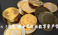 imToken P钱包：安全高效的