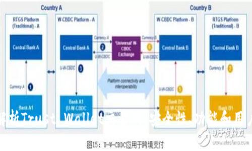 全面解析Trust Wallet交易所：安全性、功能和用户体验
