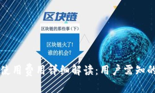 TPWallet使用费用详细解读：用户需知的付费机制