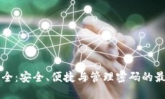 密码大全：安全、便捷与