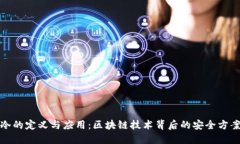 冷的定义与应用：区块链
