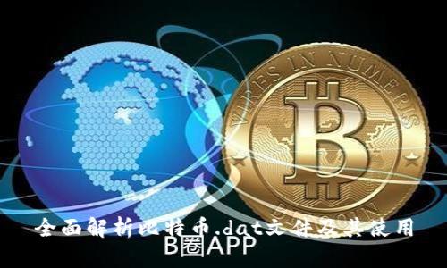 全面解析比特币.dat文件及其使用